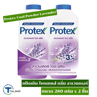 THA shop [280 ก. x 2] Protex Cool Powder Lavender โพรเทคส์ แป้งเย็น กลิ่นลาเวนเดอร์ ไอซ์ ฟรีซ แป้งทาตัว แป้งทาผิว ทาหน้า