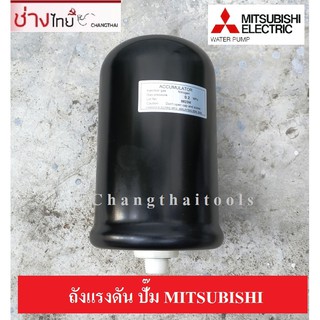 ถังแรงดัน ไนโตนเจน ปัั๊ม MITSUBISHI แรงดันคงที่ Pressure Tank Accumulator