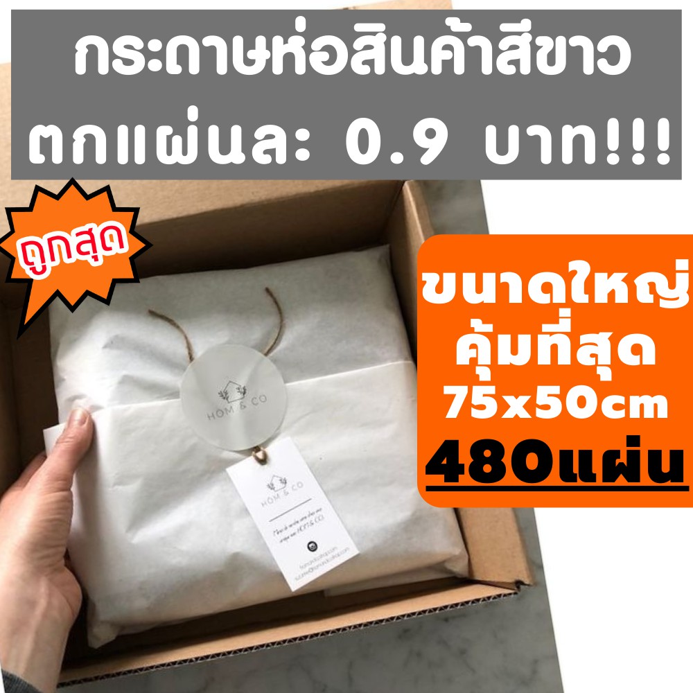 ยกรีมถูกสุด-480แผ่น-กระดาษห่อของ-กระดาษบางขาวดี-กระดาษไข-กระดาษขาวบาง-กระดาษห่อเสื้อ