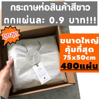 สินค้า ยกรีมถูกสุด💥 480แผ่น  กระดาษห่อของ กระดาษบางขาวดี กระดาษไข กระดาษขาวบาง กระดาษห่อเสื้อ