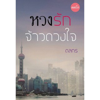 (ราคาพิเศษ) หวงรักจ้าวดวงใจ (เฮียเดฟ + คาเรน) / ดลกร / ใหม่ ทำมือTH