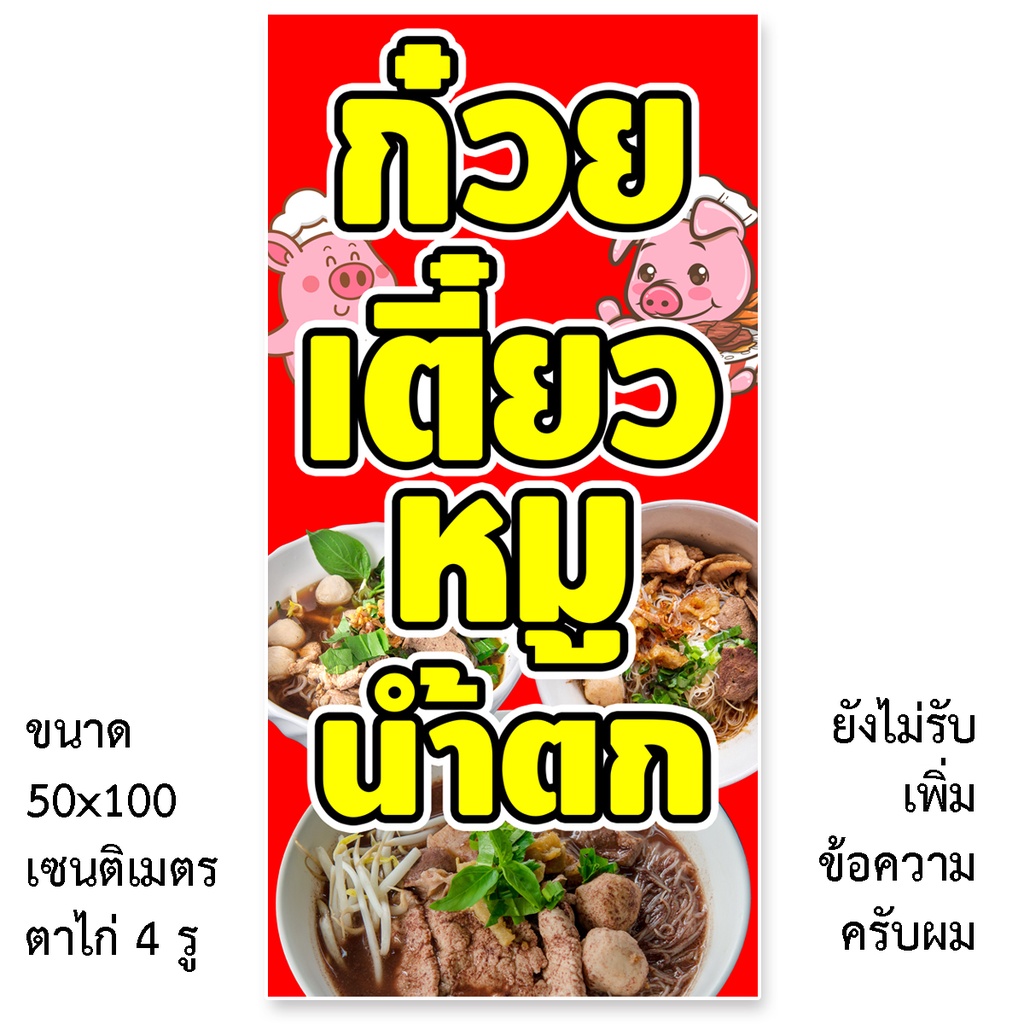 ป้ายไวนิลร้านก๋วยเตี๋ยวหมูน้ำตก-รูตาไก่-4-มุม-แนวตั้ง-50x100เซน-หรือ-แนวนอน-40x120เซน-ป้ายไวนิลร้านขายก๋วยเตี๋ยวหมูน้ำตก