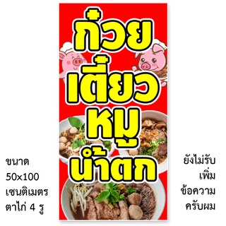 ป้ายไวนิลร้านก๋วยเตี๋ยวหมูน้ำตก รูตาไก่ 4 มุม แนวตั้ง 50x100เซน หรือ แนวนอน 40x120เซน ป้ายไวนิลร้านขายก๋วยเตี๋ยวหมูน้ำตก