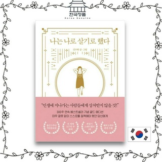 [Korean Book] I decided to live as myself (Gold Edition)  나는 나로 살기로 했다 (골드에디션)