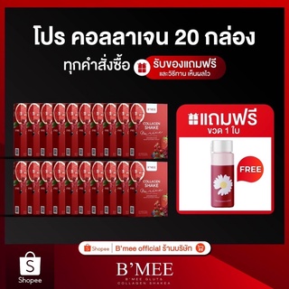 ภาพขนาดย่อของภาพหน้าปกสินค้าโปรคอลลาเจนใหญ่ที่สุด 20 กล่อง Bmee โปรกินแทนน้ำ คุ้มมาก ส่งฟรีแถมขวด (Lot ใหม่ล่าสุด) จากร้าน bmee_healthy_thailand บน Shopee
