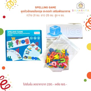 พร้อมส่ง มี อย.บ้านรยา BAANRAYA SPELLING GAME ชุดตัวอักษรอังกฤษ สะกดคำ เสริมพัฒนาการ อาหารเด็ก อาหารสำหรับเด็ก