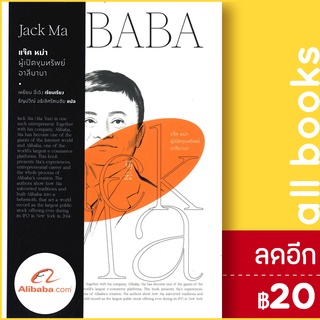 แจ็ค หม่า ผู้เปิดขุมทรัพย์อาลีบาบา | สำนักพิมพ์แสงดาว เหยียน ฉี่เฉิง