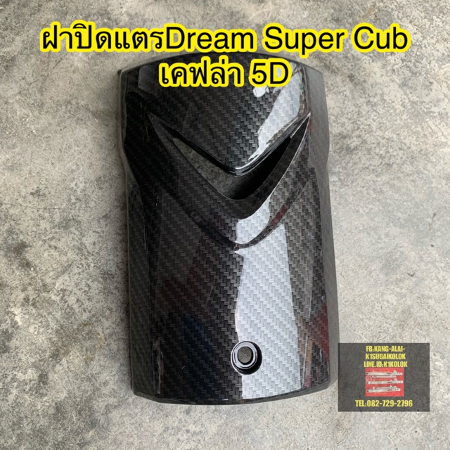 เฟรมรถ-คาร์บอน-เคฟล่า5d-dr-supercub-ดรีม110-ไอ