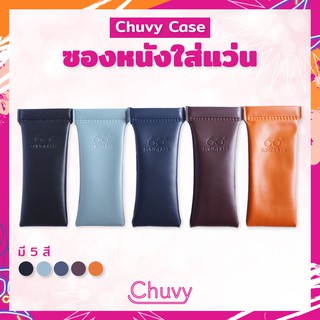 ภาพหน้าปกสินค้าซองหนังใส่แว่น Chuvy Case ที่เกี่ยวข้อง