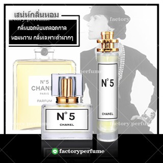 น้ำหอมชาแนล นัมเบอร์ ไฟว์ - Chanel N°5 Eau de Parfum