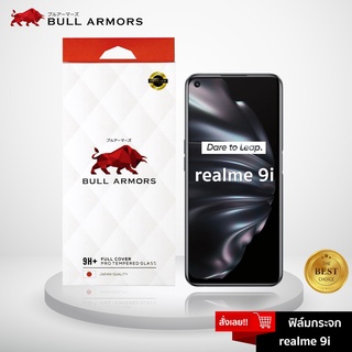 Bull Armors ฟิล์มกระจก realme 9i บูลอาเมอร์ ฟิล์มกันรอยมือถือ 9H+ ติดง่าย สัมผัสลื่น
