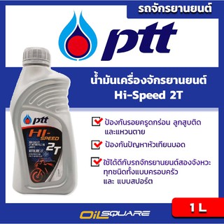 ภาพหน้าปกสินค้าน้ำมันเครื่อง+มอเตอร์ไซต์ (2จังหวะ)  PTT Hi-Speed 2T ขนาด 1 ลิตร  l Oilsquare ออยสแควร์ ที่เกี่ยวข้อง