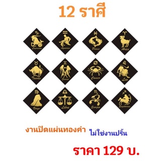 ภาพ 12 ราศี งานปิดแผ่นทองคำ ไม่ใช่งานปริ้น (ไม่มีกรอบ) ขนาด 10 X 10 นิ้ว