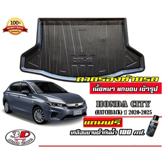 ถาดท้ายรถ ยกขอบ ตรงรุ่น Honda City Hacthback 2020-2023 (5ประตู) (ส่ง 1-3วันถึง) ถาดวางสัมภาระ(แถมเคลือบยางกันน้ำ)