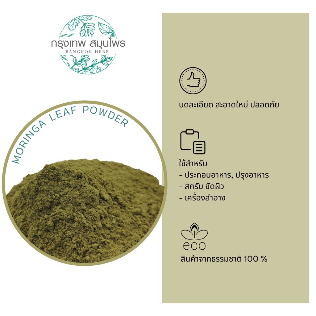 ผงใบมะรุม-1-กิโลกรัม-ใบมะรุมผง-moringa-leaf-powder