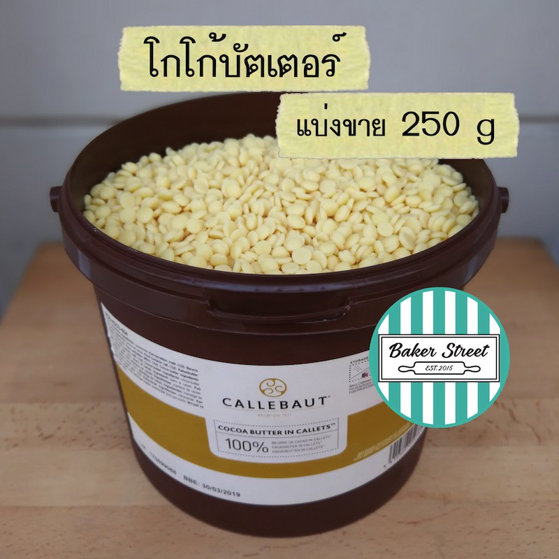 โกโก้บัตเตอร์-callebaut-cocoa-butter-แบ่งขาย-250-g-ถ้ากลัวละลายเลือกส่งรถเย็นนะคะ