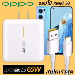 ที่ชาร์จ OPPO Reno7 5G 65W Type-C Super VOOC ออปโป้ หัวชาร์จ สายชาร์จ Fast Charge ชาร์จเร็ว ชาร์จไว ชาร์จด่วน