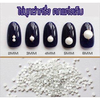 อะไหล่ตกแต่งเล็บ ตกแต่งเล็บ มุกตกแต่งเล็บ มุกผ่าครึ่ง 2mm. 3mm 4mm