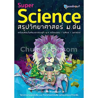 ปีพิมพ์เก่า (ศูนย์หนังสือจุฬาฯ) 112 SUPER SCIENCE สรุปวิทยาศาสตร์ ม.ต้น (9789990116724)