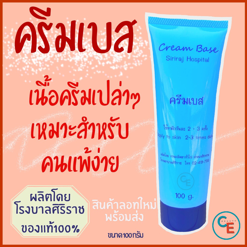 ครีมเบสศิริราช-ครีมเบส-เดลี่ครีม-cream-base-daily-cream-ครีมศิริราช-ครีมหมอศิริราช