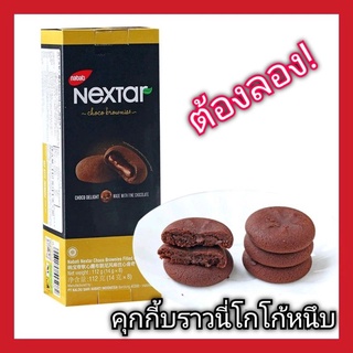 [พร้อมส่ง]nextar ของแท้💯 คุกกี้อินโดนีเซีย บราวนี่ คุกกี้บราวนี โกโก้หนึบนำเข้าจากอินโดนีเซีย #คุกกี้ #บราวนี่ #หนึบ