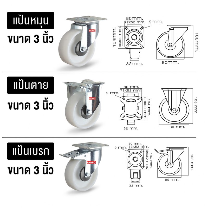 ล้อรถเข็นของ3นิ้ว-80มม-ล้อไนล่อน-nylon-ล้อไม่แตก-รับได้-100-150-กก-รุ่น-value-ยี่ห้อ-pareo-พร้อมส่ง