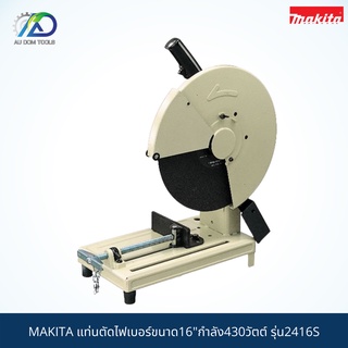 MAKITA แท่นตัดไฟเบอร์ขนาด16"กำลัง 1430วัตต์ รุ่น2416S *สินค้าแท้100%*