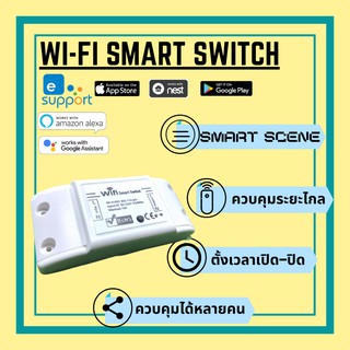 WiFi Smart Switch 10A สวิตช์สั่งเปิดปิดผ่าน Internet &amp; WIFI ควบคุมผ่านแอป eWeLink สำหรับ IOS แอนดรอยด์