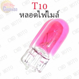 หลอดไฟไมล์ T10 12v3w (PINK) ราคาส่ง!!!