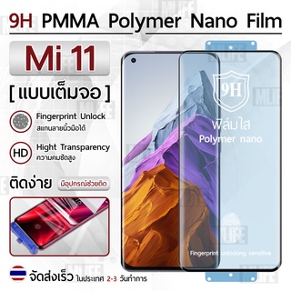 Mlife – ฟิล์มกันรอย Xiaomi Mi 11 ฟิล์มโพลิเมอร์นาโน เต็มจอ ฟิล์มไฮโดรเจล - Ceramic Polymer Nano Hydrogel Film