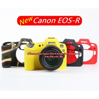 Hit Item !!! ซิลิโคนเคสกล้อง Canon EOS R ป้องกันกล้องอย่างดี ตรงรุ่น พร้อมส่ง 4 สี