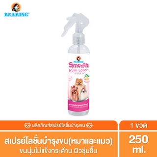 ภาพหน้าปกสินค้าBEARING Beauty Lotion for Dog & Cat สเปรย์บำรุงขนสุนัขและแมว บำรุงขนสวย ให้ผิวแข็งแรง ขนนุ่ม ลื่น ไม่พันกัน 250ml ที่เกี่ยวข้อง