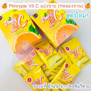 (แบ่งขาย/ทดลองทาน) พร้อมส่ง หมดอายุ 2024 Pimrypie VitC Orange C พิมรี่พาย วิตซี + คลอลาเจน ของแท้100% จากเพจพิมรี่พาย