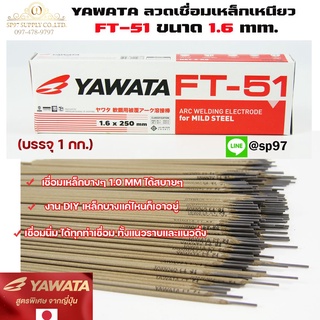 ภาพหน้าปกสินค้าYAWATA ยาวาต้า ลวดเชื่อมเหล็ก ธูปเชื่อม รุ่น FT-51 ขนาด 1.6 x 250 มม. (บรรจุ 1 กิโลกรัม)ในซองสูญญากาศป้องกันความชื้น ซึ่งคุณอาจชอบราคาและรีวิวของสินค้านี้