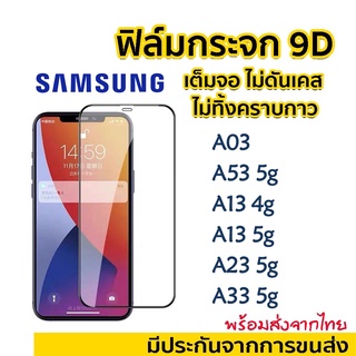 [9D]ฟิล์มกระจกแบบเต็มจอ เต็มจอ นิรภัย 9d Samsung A04 A04S A03 A53 5g A33 5g A23 5g A13 5g 4g ฟิล์มกระจกเต็มจอ ใส