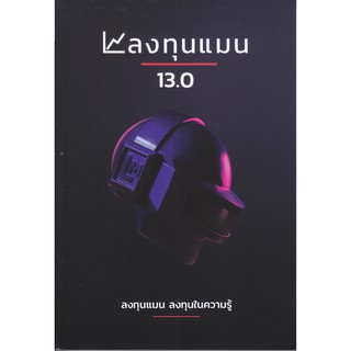 หนังสือ ลงทุนแมน 13.0