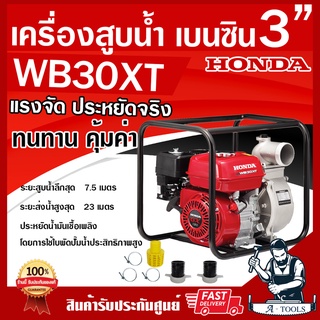 HONDA เครื่องสูบน้ำ ฮอนด้า 3นิ้ว รุ่น WB30XT เครื่องสูบน้ำเบนซิน 3" 4จังหวะ ฮอนด้าแท้ made in thailand รับประกัน2ปี WB30