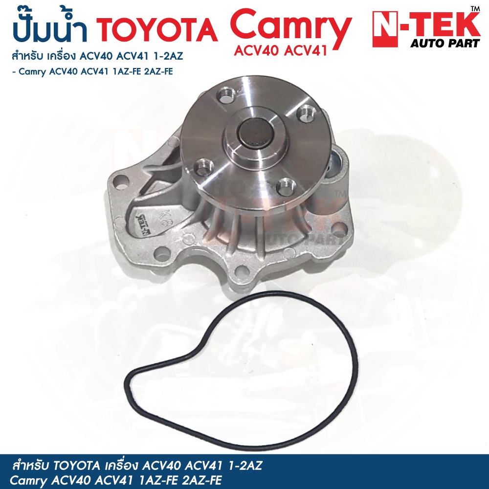 ปั๊มน้ำ Toyota Camry ACV40 ACV41 ปี 2006-2011, ACV50 ปี 2011-2016 ...