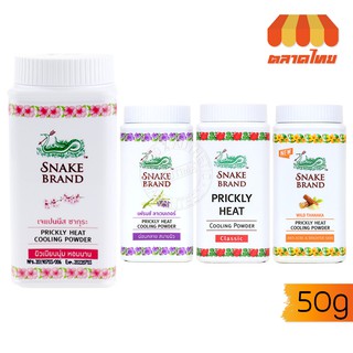 ภาพหน้าปกสินค้าแป้งเย็นตรางู 50 กรัม SNAKE BRAND COOLING POWDER 50 g. ที่เกี่ยวข้อง