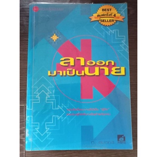 ลาออกมาเป็นนาย/หนังสือมือสองสภาพดี