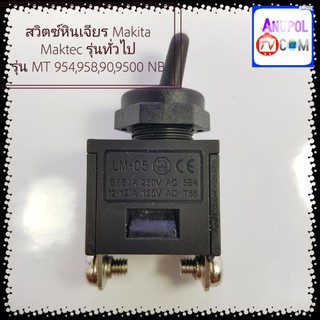 สวิตซ์หินเจียร Makita Maktec รุ่นทั่วไป_x000D_ รุ่น MT 954,958,90,9500 NB