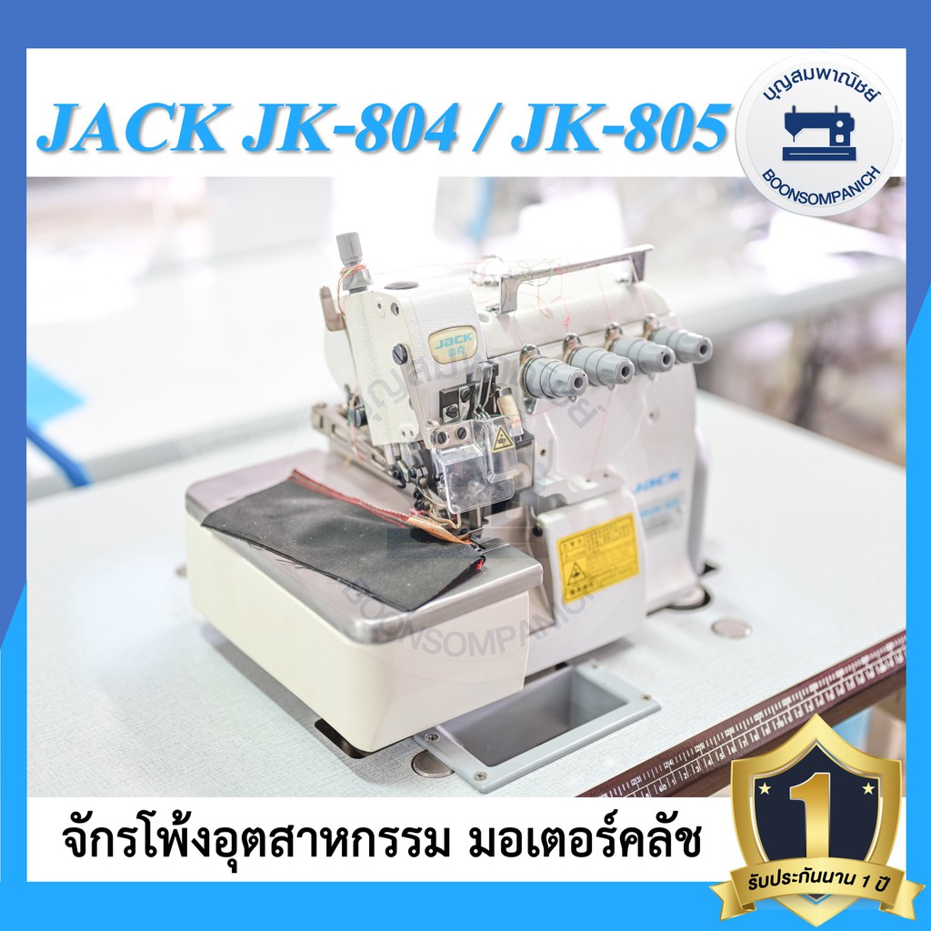 จักรโพ้ง-jack-jk-804-4เส้น-jk-805-5เส้น-มอเตอร์คลัส-จักรโพ้ง-จักรโพ้งอุตสาหกรรมแจ๊ค-จักรพ้ง-ราคาถูก