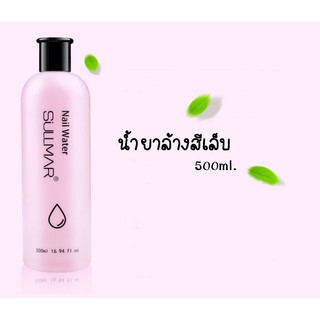 น้ำยาล้างเล็บ ล้างสีเล็บ (สีเล็บธรรมดา ไม่ใช่สีเจล) 500 ml. คุณภาพดี กลิ่นไม่ฉุน