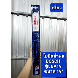 ใบปัดน้ำฝน BOSCH แท้ 19 นิ้ว (เดี่ยว) *ของแท้*