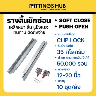 รางลิ้นชักซ่อน SOFT CLOSE / กดกระเด้ง Push open Under Mount พร้อมสกรู แข็งแรง ทนทาน FittingsHub