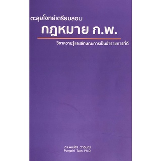 Chulabook(ศูนย์หนังสือจุฬาฯ) |C111หนังสือ9786165906913ตะลุยโจทย์เตรียมสอบ กฎหมาย ก.พ. วิชาความรู้และลักษณะการเป็นข้าราชการที่ดี