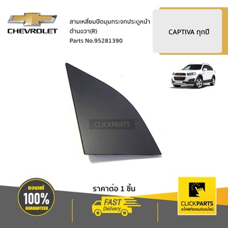 CHEVROLET #95281390 สามเหลี่ยมปิดมุมกระจกประตูหน้า  ด้านขวา(R)  CAPTIVA ปี 2007 - 2015 ของแท้ เบิกศูนย์