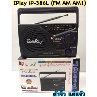 สินค้า วิทยุเล็กพกพา iP-386L (FM AM AM1 คลื่นหวยชัดเจน)