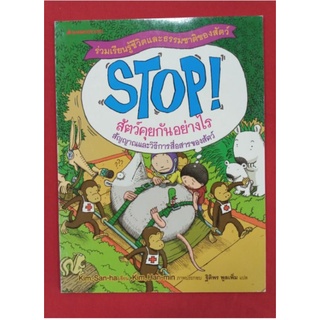 Stop! สัตว์คุยกันอย่างไร ชุด STOP! เรียนรู้ชีวิตและธรรมชาติของสัตว์