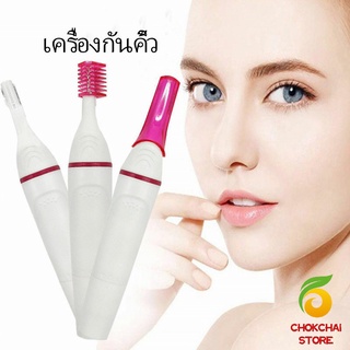 chokchaistore ที่โกนขน เครื่องกันคิ้วไฟฟ้า มีดเล็มขนคิ้ว Electric eyebrow trimmer